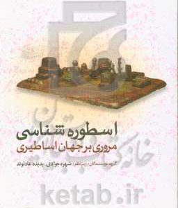 اسطوره شناسی: مروری بر جهان اساطیری