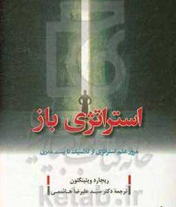 استراتژی باز: مرور علم استراتژی از کلاسیک تا پست مدرن