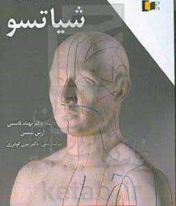 راهنمای کاربردی شیاتسو
