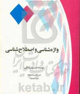 واژه شناسی و اصطلاح شناسی