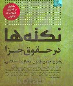 نکته ها در حقوق جزا