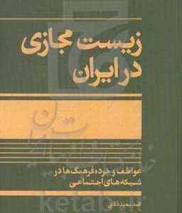 زیست مجازی در ایران: عواطف و خرده فرهنگ ها در شبکه های اجتماعی