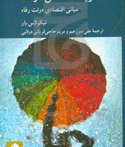 نظریه اقتصادی دولت: مبانی اقتصادی دولت رفاه