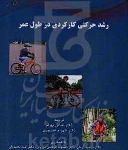 رشد حرکتی کارکردی در طول عمر