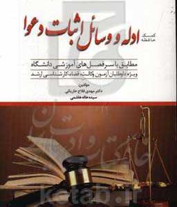 کمک حافظه ادله و وسائل اثبات دعوا به همراه اینفوگرافی رایگان