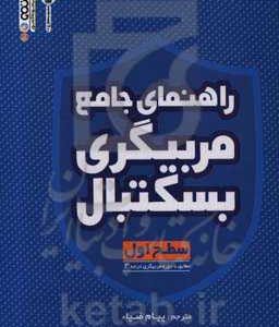 راهنمای جامع مربیگری بسکتبال: سطح اول مطابق با دوره مربیگری درجه 3