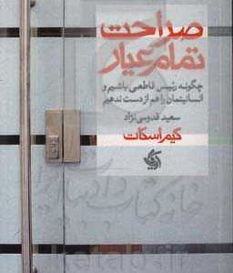 صراحت تمام عیار: چگونه رئیس قاطعی باشیم و انسانیتمان را هم از دست ندهیم