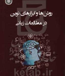 روش ها و ابزارهای نوین در مطالعات زبانی