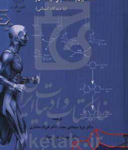تنظیم متابولیسم: با دیدگاه انسانی