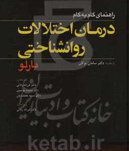 راهنمای گام به گام درمان اختلالات روانشناختی
