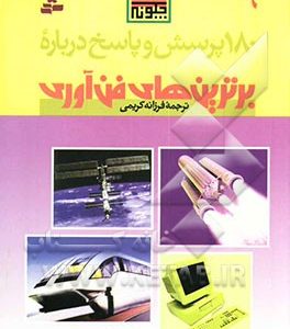 180 پرسش و پاسخ درباره برترین های فن آوری