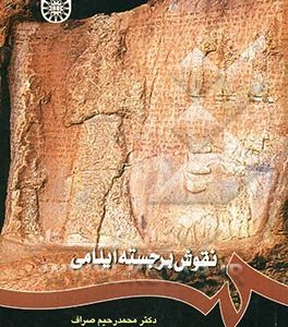 نقوش برجسته ایلامی