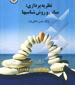 نظریه پردازی: مبانی و روش شناسیها